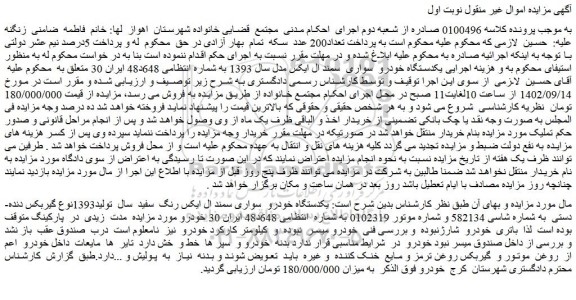 مزایده فروش یکدستگاه خودرو سواری سمند ال ایکس مدل سال 1393