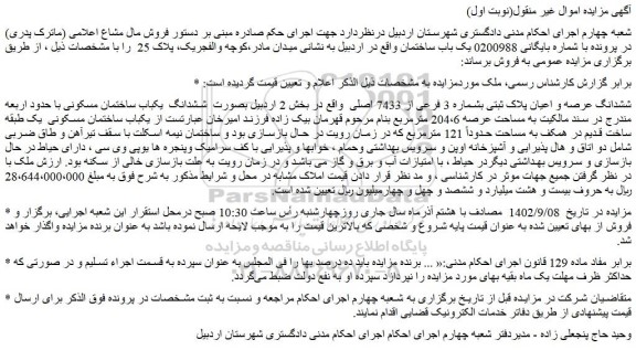 مزایده فروش ششدانگ عرصه و اعیان پلاک ثبتی بشماره 3 فرعی از 7433 اصلی