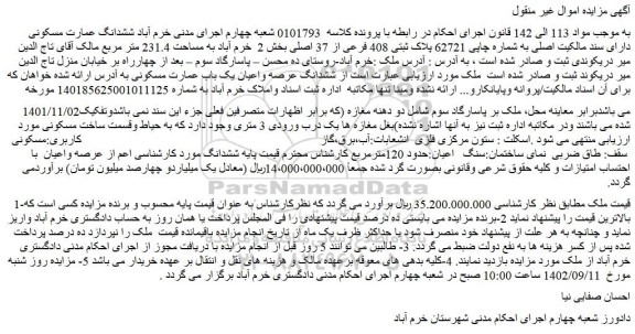 مزایده فروش  ششدانگ عمارت مسکونی دارای سند مالکیت اصلی به شماره چاپی 62721 پلاک ثبتی 408 فرعی از 37 اصلی 