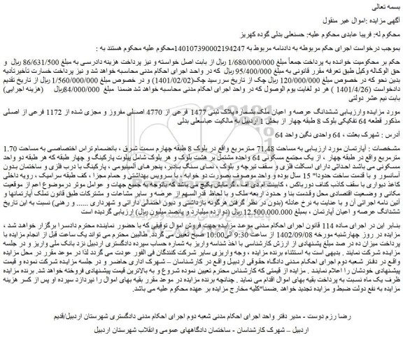 مزایده فروش ششدانگ عرصه و اعیان ملک بشماره پلاک ثبتی 1477 فرعی از 4770 اصلی مفروز و مجزی شده از 1172 فرعی از اصلی 