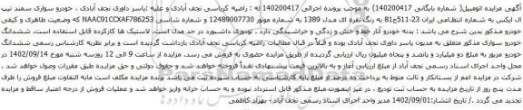 آگهی مزایده خودرو سواری سمند تیپ ال ایکس