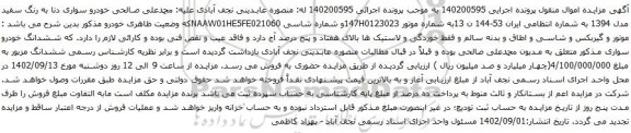 آگهی مزایده خودرو سواری دنا