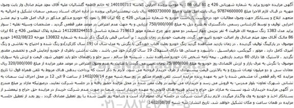 آگهی مزایده سواری پراید 
