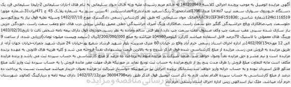آگهی مزایده یک دستگاه خودروی سواری سمند 