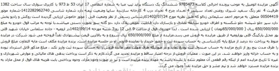 آگهی مزایده ششدانگ یک دستگاه پراید تیپ صبا 