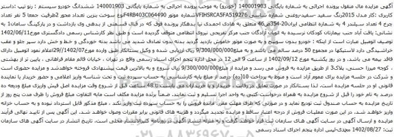 آگهی مزایده ششدانگ خودرو سیستم : رنو
