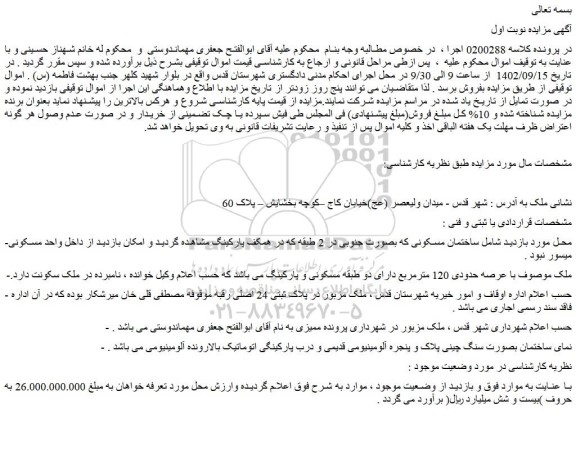 مزایده فروش ساختمان مسکونی 