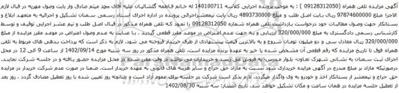 آگهی مزایده تلفن همراه