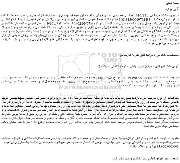 مزایده فروش ملک بمساحت 116 متر مربع