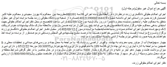 مزایده فروش چهار سهم(حبه) آب از موتور پمپ معروف به بهشت