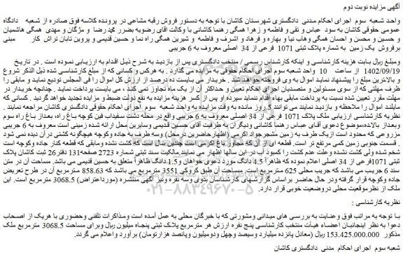 مزایده فروش  یک زمین  به شماره پلاک ثبتی 1071  فرعی از 34  اصلی معروف به 6 جریبی   