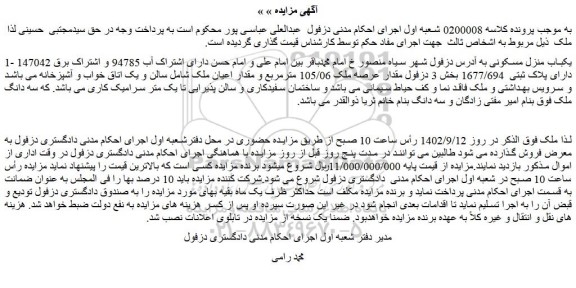 مزایده فروش یکباب منزل مسکونی 