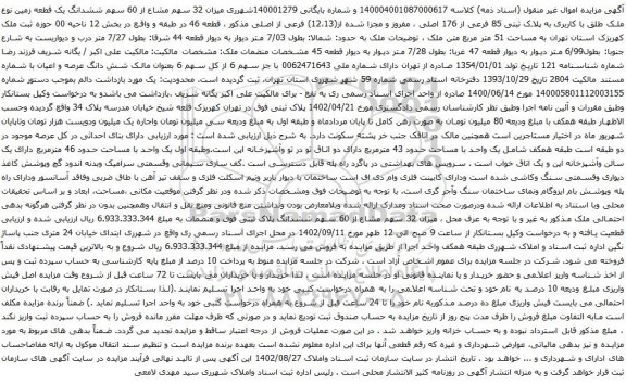 آگهی مزایده میزان 32 سهم مشاع از 60 سهم ششدانگ یک قطعه زمین نوع ملک طلق با کاربری به پلاک ثبتی 85 فرعی از 176 اصلی