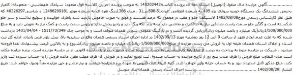 آگهی مزایده ششدانگ یک دستگاه خودرو سواری پژو 405