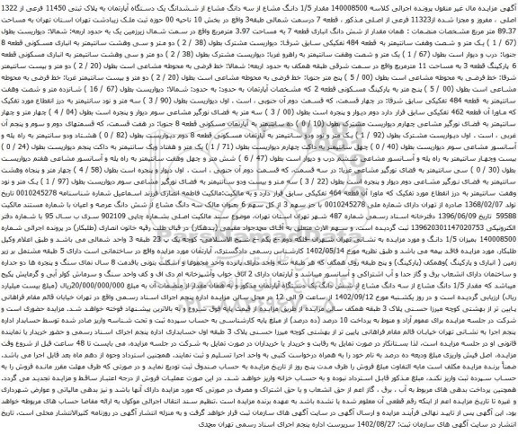 آگهی مزایده مقدار 1/5 دانگ مشاع از سه دانگ مشاع از ششدانگ یک دستگاه آپارتمان به پلاک ثبتی 11450 فرعی از 1322 اصلی