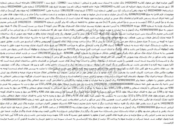 مزایده ششدانگ پلاک ثبتی شماره 36552 (سی و شش هزار و پانصد و پنجاه و دو) فرعی از 232