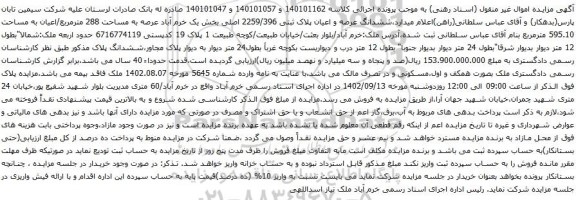 آگهی مزایده ششدانگ عرصه و اعیان پلاک ثبتی 2259/396 اصلی بخش یک خرم آباد عرصه به مساحت 288 مترمربع