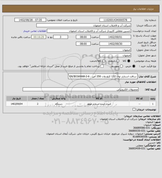 استعلام  سافت استارتر توان 132 کیلو وات 250 آمپر ، EN/IEC60068-2-6