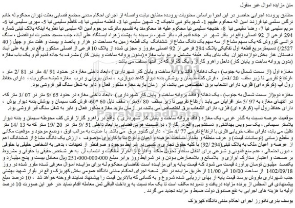 مزایده فروش یک سهم مشاع از سه سهم یک دانگ مشاع از ششدانگ یک قطعه زمین به مساحت دو هزار و پانصد و بیست و هفت متر و چهل ( 40 /2527) دسیمترمربع