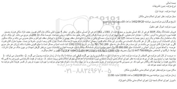 مزایده فروش ششدانگ پلاک 3035 فرعی از 41 اصلی مفروز و مجزی شده از 1381 و 1382 فرعی از اصلی 