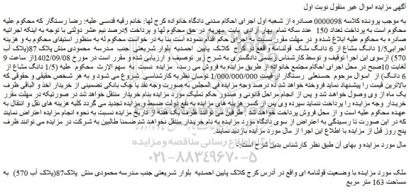 مزایده فروش 1/5 دانگ مشاع از 6 دانگ ملک قولنامه