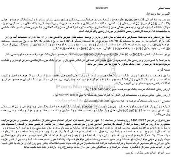 مزایده فروش ششدانگ عرصه و اعیانی پلاک ثبتی 2743 فرعی از 20 اصلی 