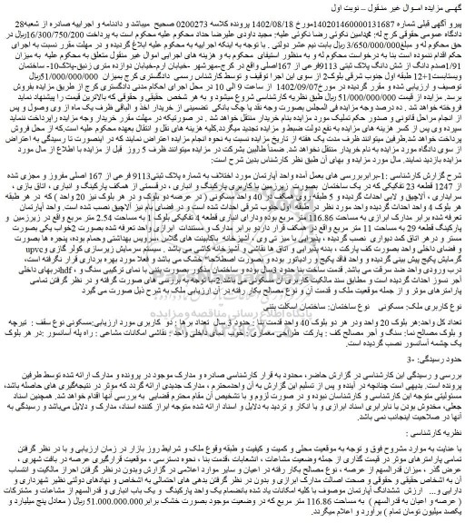 مزایده فروش ملک به شماره پلاک ثبتی9113 فرعی از 167 اصلی مفروز و مجزی شده از 1247 قطعه 23 تفکیکی