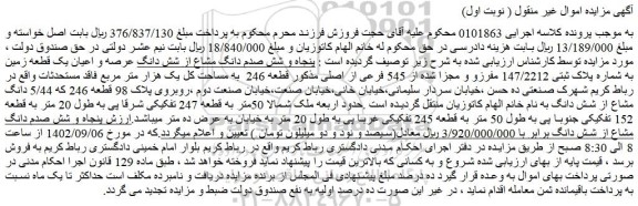 مزایده فروش پنجاه و شش صدم دانگ مشاع از شش دانگ عرصه و اعیان یک قطعه زمین به شماره پلاک ثبتی 147/2212 مفرزو و مجزا شده از 545 فرعی از اصلی