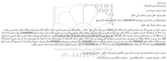 مزایده فروش اعیان و عرصه یک باب خانه مسکونی تحت پلاک ثبتی 5819 فرعی 41 اصلی 