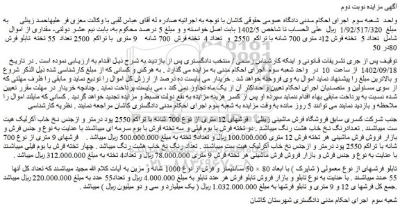 مزایده فروش تعداد 5  تخته فرش 12د متری 700 شانه با تراکم  2550  