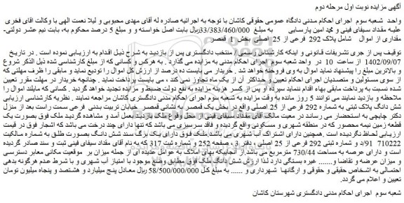 مزایده فروش دارای یک برگ سند شش دانگ بصورت طلق به شماره مالکیت 710222  91/د و شماره ثبتی 292 فرعی از 25 اصلی 