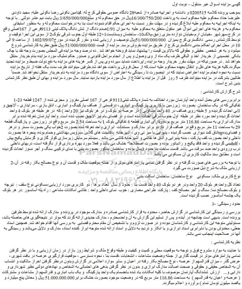 مزایده فروش ملک به شماره پلاک ثبتی9113 فرعی از 167 اصلی مفروز و مجزی شده از 1247 قطعه 23 تفکیکی