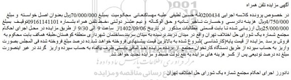 مزایده فروش خط تلفن همراه