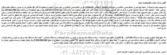 مزایده فروش یک دستگاه جت پیرینتر و لیبل زن تمام اتوماتیک و دستگاه میکسر و...