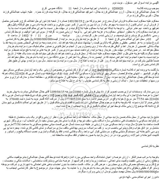 مزایده فروش یک واحد آپارتمان مسکونی مسکن مهر