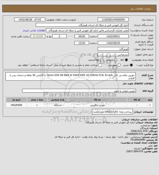 استعلام دوربین عکاسی کانن Canon EOS 5D Mark IV DSLR With 24-105mm F/4L II Lens با گارانتی 36 ماهه و خدمات پس از فروش