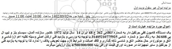 مزایده فروش یک دستگاه کامیون کفی جرثقیل دار