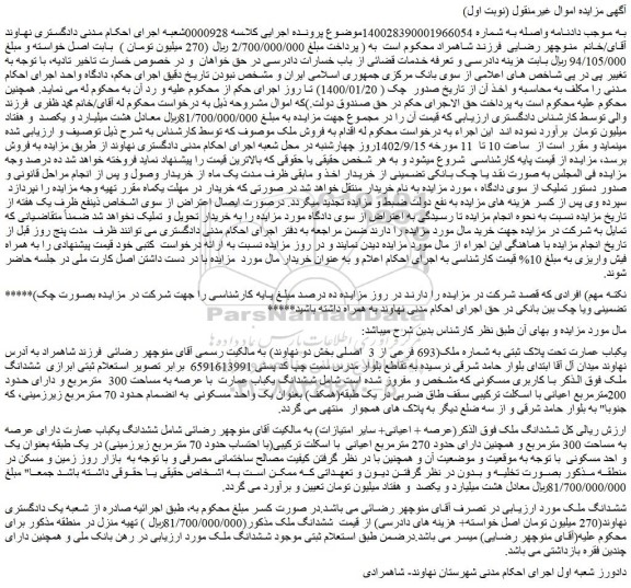 مزایده فروش یکباب عمارت تحت پلاک ثبتی به شماره ملک(693 فرعی از 3 اصلی بخش دو نهاوند)