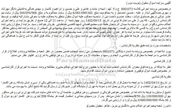 مزایده فروش بشکه 208 لیتری روغن اکسترا توربو دیزل 2oW50 بهران