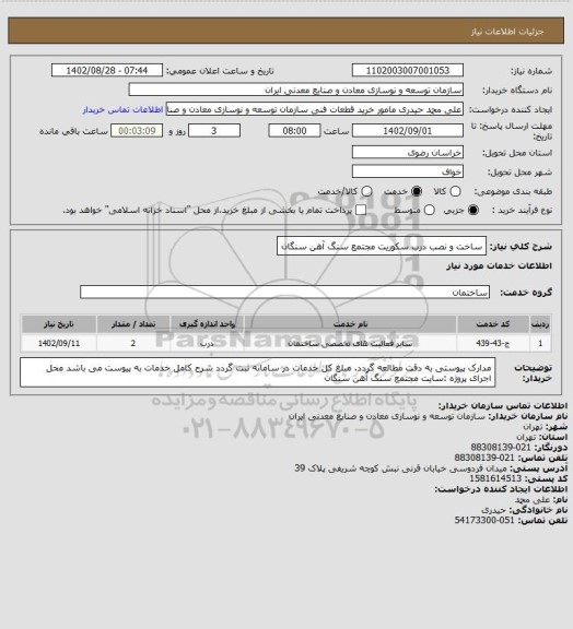استعلام ساخت و نصب درب سکوریت
مجتمع سنگ آهن سنگان
