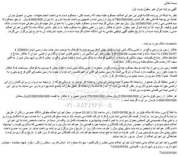 مزایده فروش 4 هکتار زمین مزروعی 