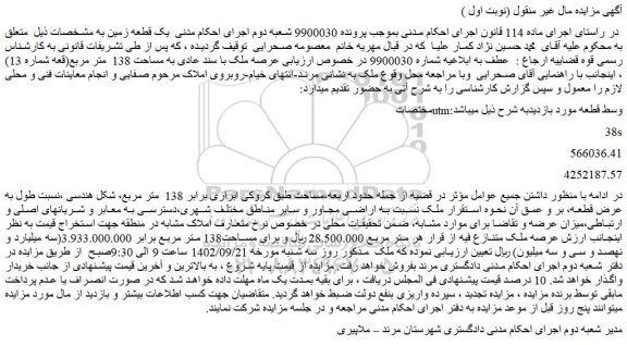 مزایده فروش عرصه ملک با سند عادی به مساحت 138 متر مربع(قعه شماره 13)
