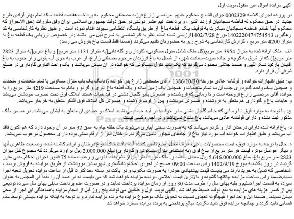 مزایده فروش  یک  قطعه باغ  