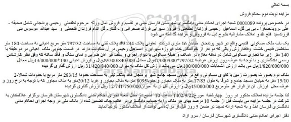 مزایده فروش یک باب ملک مسکونی  قدیمی 