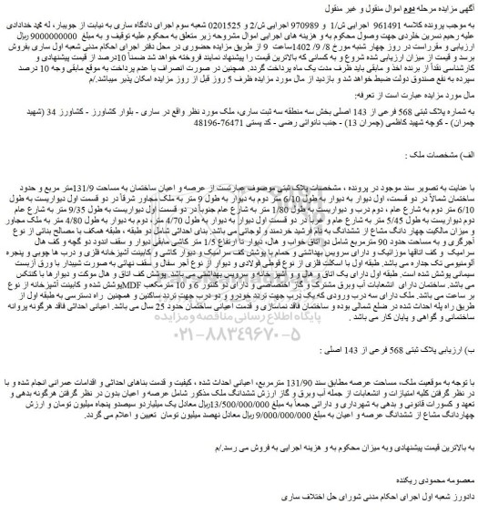 مزایده فروش ملک به شماره پلاک ثبتی 568 فرعی از 143 اصلی