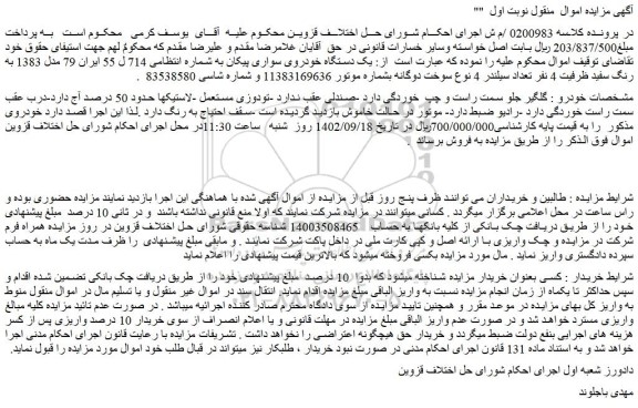 مزایده فروش یک دستگاه خودروی سواری پیکان