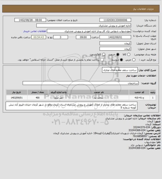 استعلام ساخت سقف مغاره های تجاری