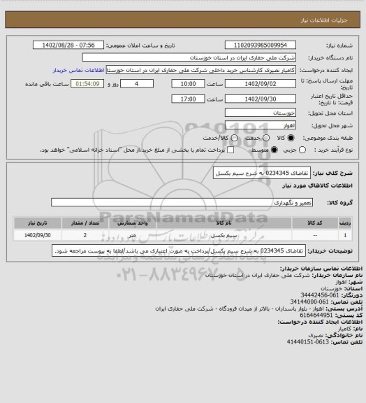 استعلام تقاضای 0234345 به شرح سیم بکسل