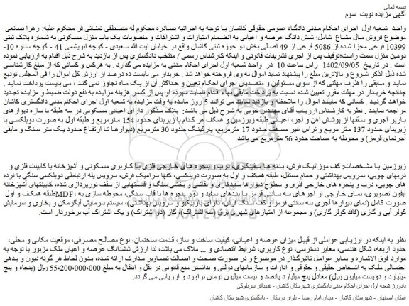 مزایده فروش شش دانگ عرصه و اعیانی به انضمام امتیازات و اشتراکات و منصوبات یک باب منزل مسکونی به شماره پلاک ثبتی 10399 فرعی مجزا شده از 5086 فرعی از 49 اصلی