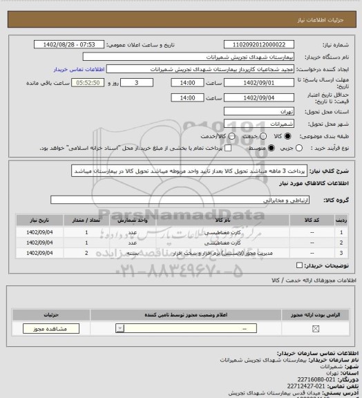 استعلام پرداخت 3 ماهه میباشد تحویل کالا بعداز تایید واحد مربوطه میباشد تحویل کالا در بیمارستان میباشد